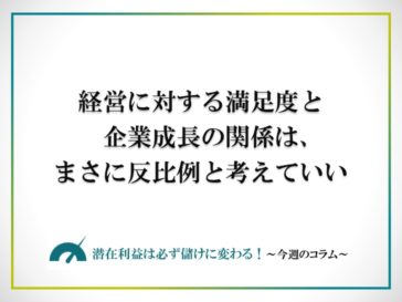 経営に対する満足度と企業成長の関係は、まさに反比例と考えていい