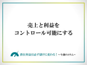 売上と利益をコントロール可能にする