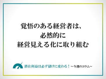 覚悟のある経営者は、必然的に