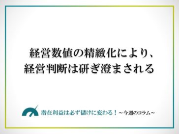 経営数値の精緻化により、経営判断は研ぎ澄まされる