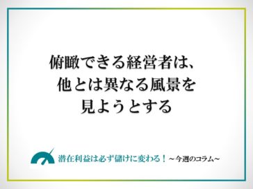 俯瞰できる経営者は、他とは異なる風景を