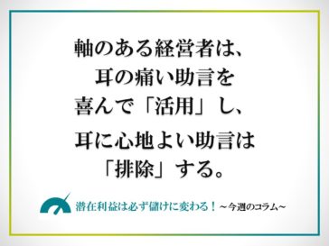 軸のある経営者は、耳の痛い助言を