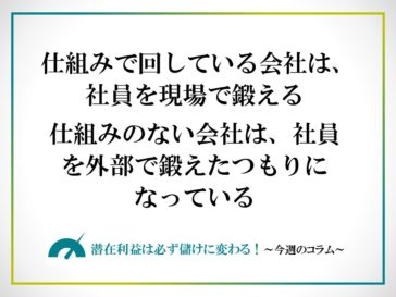 仕組みで回している会社は、社員を現場で鍛える